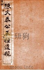 五种遗规  卷1-4     PDF电子版封面    （清）陈宏谋撰 