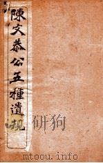 五种遗规  序     PDF电子版封面    （清）陈宏谋撰 