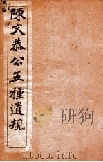 五种遗规  序  目录     PDF电子版封面    （清）陈宏谋撰 