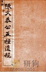 五种遗规  卷1序至卷4     PDF电子版封面    （清）陈宏谋撰 