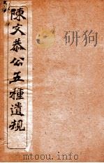 五种遗规  卷1，卷2     PDF电子版封面    （清）陈宏谋撰 
