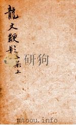 龙文鞭影二集  上   1877  PDF电子版封面    李晖吉等辑 