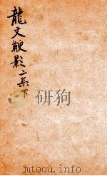 龙文鞭影二集  下   1877  PDF电子版封面    李晖吉等辑 