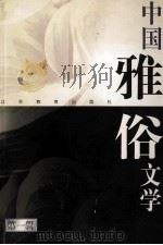 中国雅俗文学  第1辑（1998 PDF版）