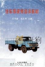 汽车驾驶员培训教材   1997  PDF电子版封面  7806124780  王子金，刘宝库主编 