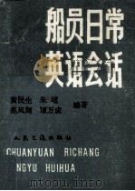 船员日常英语会话   1993  PDF电子版封面  7114015372  黄民生等编著 