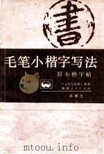 毛笔小楷字写法（1986 PDF版）