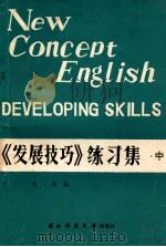 新概念英语  3  《发展技巧》练习集  中   1986  PDF电子版封面  17415006  马力 