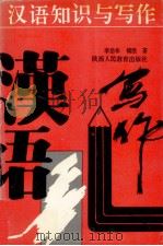 汉语知识与写作（1991 PDF版）