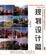 中国城市住宅小区建设试点丛书 规划设计篇 1（1994.07 PDF版）