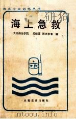 海上急救   1986  PDF电子版封面    关桂莲等编 