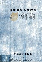鱼类遗传与育种学   1988  PDF电子版封面  750380212X  李骏珉编 