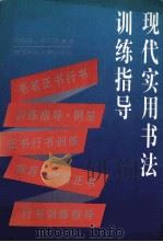 现代实用书法训练指导   1992  PDF电子版封面  7810163590  蒋昌诗，梁式朋编著 