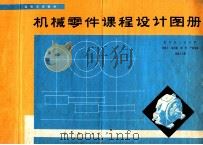 机械零件课程设计图册   1985  PDF电子版封面  150100293  龚溎义，潘沛霖，陈秀，严国良编 