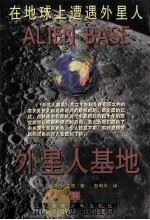 外星人基地  在地球上遭遇外星人   1999  PDF电子版封面  7537135827  （英）蒂莫西·古德著；彭利平译 