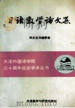 日语教学论文集（1994 PDF版）