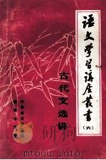 语文学习讲座丛书  6  古代文选讲   1984  PDF电子版封面  90171033  中华函授学校编 