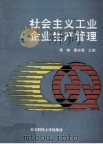 社会主义工业企业生产管理   1989  PDF电子版封面  781005239X  季煦，蔡世馨主编 