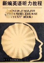 新编英语听力教程（1989 PDF版）