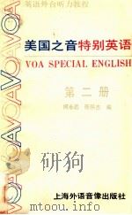 美国之音特别英语  第2册   1986  PDF电子版封面    何永元，陈怀杰编 