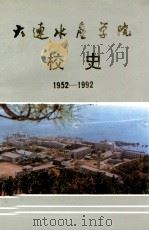 大连水产学院校史  1952-1992     PDF电子版封面    《大连水产学院校史》编写组 