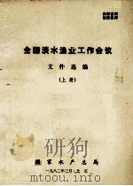 全国淡水渔业工作会议  文件选编  上   1982  PDF电子版封面     