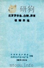 尼罗罗非鱼、白鲫、异育、银鲫养殖（1983 PDF版）