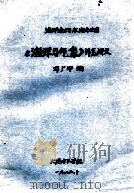 海洋渔业与航海专用  《海洋与气象》补充讲义   1985  PDF电子版封面    邓广坤编 