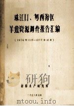 珠江口、粤西海区、羊鱼资源调查报告汇编  1976年10月-1977年10月（1978 PDF版）