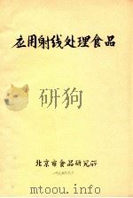 应用射线处理食品   1975  PDF电子版封面    北京市食品研究所编 