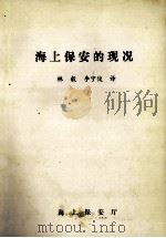 海上保安的现况   1983  PDF电子版封面    林毅，李宁俊译 