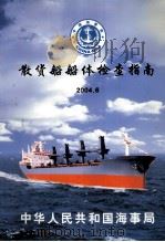 散货船船体检查指南2004.6（ PDF版）