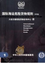国际海运危险货物规则  2002版     PDF电子版封面    杨新宅，周连滨主编 