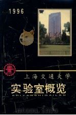 上海交通大学实验室概览  1996     PDF电子版封面    张增泰编 