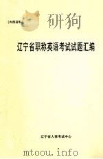 辽宁省职称英语考试试题汇编（1999 PDF版）