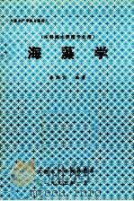 海藻学   1995  PDF电子版封面    李熙宜编 