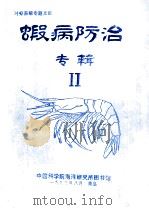 虾病防治  专辑  2（1993 PDF版）