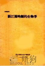 瓯江圆吻鲴的生物学（1976 PDF版）