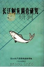 长江鲥鱼调查研究（1977 PDF版）