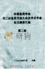 中国鱼类学会  第三届会员代表大会及学术年会论文摘要汇编  第2册（1989 PDF版）