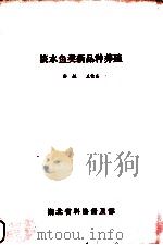 淡水鱼类新品种养殖     PDF电子版封面    徐振，王佳喜 