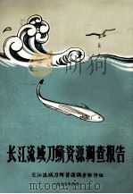 长江流域刀鲚资源调查报告（1977 PDF版）
