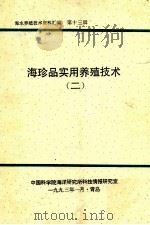 海珍品实用养殖技术三（1993 PDF版）
