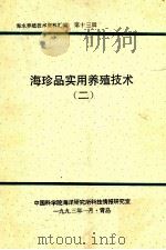 海珍品实用养殖技术三   1993  PDF电子版封面    中国科学院海洋研究所科技情报研究室编 