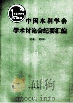 中国水利学会学术讨论会纪要汇编  1983-1986（ PDF版）