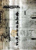 渔业经济技术丛书  鱼类遗传与育种学   1985  PDF电子版封面    李骏民编 