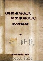 《辩证唯物主义历史唯物主义》名词解释   1978  PDF电子版封面    沈阳药学院马列主义教研室 