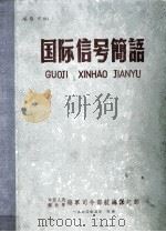 国际信号简语   1960  PDF电子版封面    中国人民解放军海军司令部航海保证部 