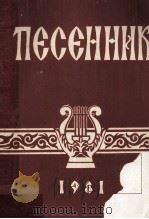 俄语歌曲集   1981  PDF电子版封面    黑龙江大学俄语系资料室 