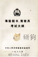 海船船长、驾驶员考试大纲   1988  PDF电子版封面    中华人民共和国港务监督局 